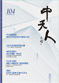《创世大发人》<br>（2020年2期 总104期）