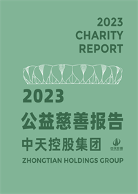 创世大发集团<br>2023年公益慈善报告